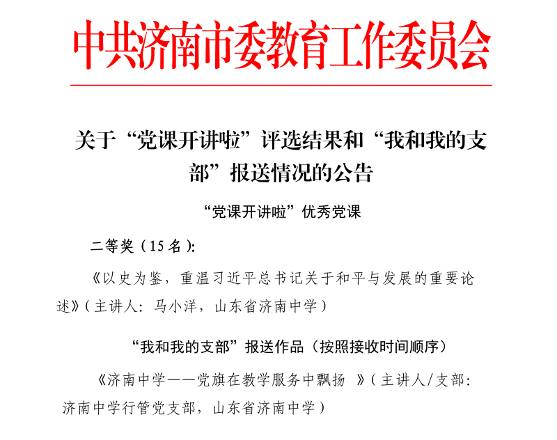 103、关于“党课开讲啦”评选结果和“我和我的支部”报送情况的公告_01.png